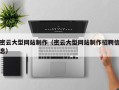 祁阳密云大型网站制作（密云大型网站制作招聘信息）