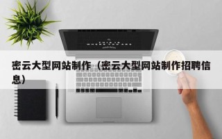 祁阳密云大型网站制作（密云大型网站制作招聘信息）
